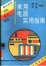 家用电器实用指南  基本原理、选购、使用与维修