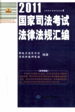 2011国家<em>司法</em>考试法律法规汇编