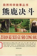 熊鹿决斗  熊鹿故事