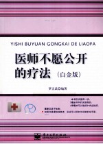 医师<em>不愿</em>公开的疗法  白金版