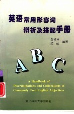 <em>英语</em><em>常用</em>形容词辨析及搭配<em>手册</em>