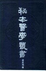 秘本医学丛书  9