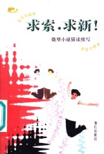 求索，求新！  微型小说<em>猜</em>读续写