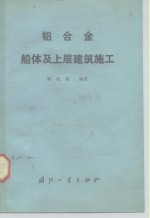 铝合金船体及上层建筑施工