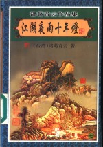 江湖夜雨十年灯  7