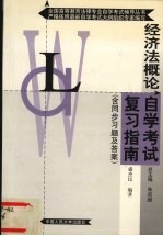 经济法<em>概论</em>自学考试复习指南