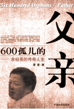 六百孤儿的父亲  余祖亮的传奇人生