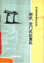铁路装卸<em>常识</em>问答  桥式、龙门式起重机