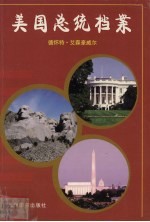 美国总统档案  第34任德怀特·艾森豪威尔