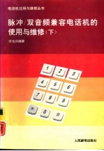 脉冲/双音频兼容电话机的<em>使用</em><em>与</em><em>维修</em>  下