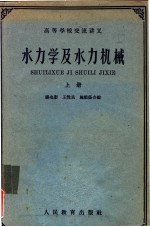 高等学校交流讲义  水力学及水力机械  上
