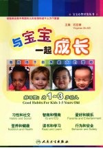 <em>与</em>宝宝一起成长  激发孩子自身最大的潜能  好习惯：为1-3岁幼儿