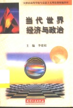 当代<em>世界</em><em>经济</em>与政治
