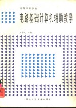 电路基础计算机辅助教学