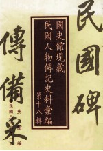 <em>国<em>史馆</em></em>现藏民国人物传记史料汇<em>编</em>  第18辑