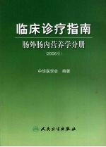 临床诊疗指南  肠外肠内营养学分册  2006<em>版</em>