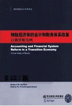 转轨经济体的会计和财务体系改革  以俄罗斯为例