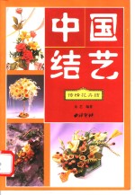 <em>中国</em>结艺  传情花卉结