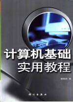 计算机<em>基础</em><em>实用</em><em>教程</em>