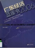 广东经济蓝皮书  2006