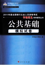 2011年度全国<em>银行</em>从业人员资格考试  公共<em>基础</em>  模拟试卷