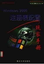 <em>Windows</em> <em>2000</em>注册表配置玩家手册