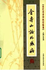 金<em>寿山</em>论外感病