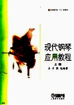 现代钢琴应用教程  上