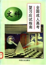 全国成人高考复习应试指南  文科