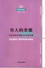 穷人的美德  陀思妥耶夫斯基天才犯罪论集