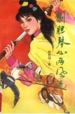 剑胆琴心两风流  下