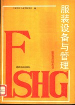 <em>服装</em>设备与管理