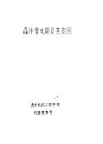 <em>晶<em>体管</em></em><em>电路</em>及其应用