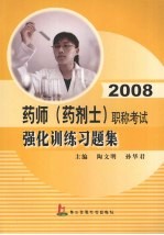 2008药师  药剂士  职称考试强化训练习题集