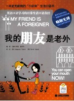 我的朋友是老外  英汉对照