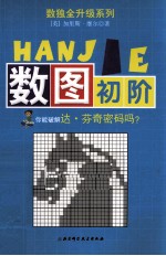 数独全升级系列  数图初阶