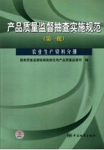 产品质量监督抽查实施规范  第一批  农业生产资料分册