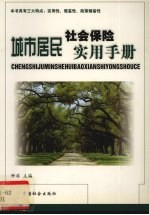 城市居民<em>社会</em>保险实用<em>手册</em>