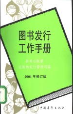 图书<em>发行</em>工作手册