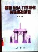 最新<em>MBA</em>入学联考<em>英语</em>模拟试题