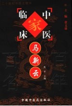 中国百年百名中医临床家丛书  马新云