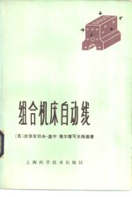 组合机床自动线