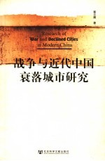 <em>战争</em>与近代中国衰落城市研究