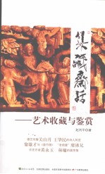 集藏斋话  艺术收藏与鉴赏