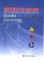 道路交通安全法与相关<em>知识</em>考试题库