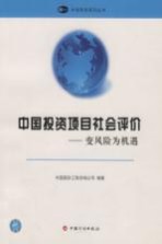 中国投资项目社会评价 变风险为机遇 turning risks into opportunities 汉英<em>对照</em>