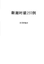 新潮<em>时装</em>255例