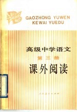 高级中学<em>语文</em>第3册课外阅读