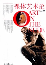裸体<em>艺术</em>论