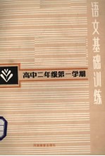 语文基础训练  高中二年级第一学期